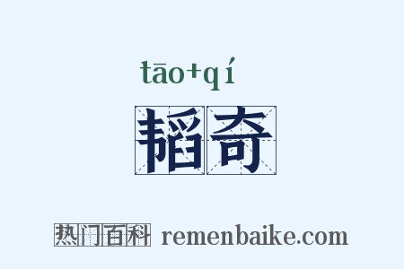 韬奇是什么意思的图片